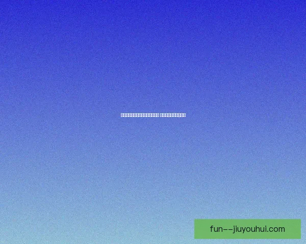 德泽尔比接任马赛主帅开启新篇章 引领球队重回巅峰之路